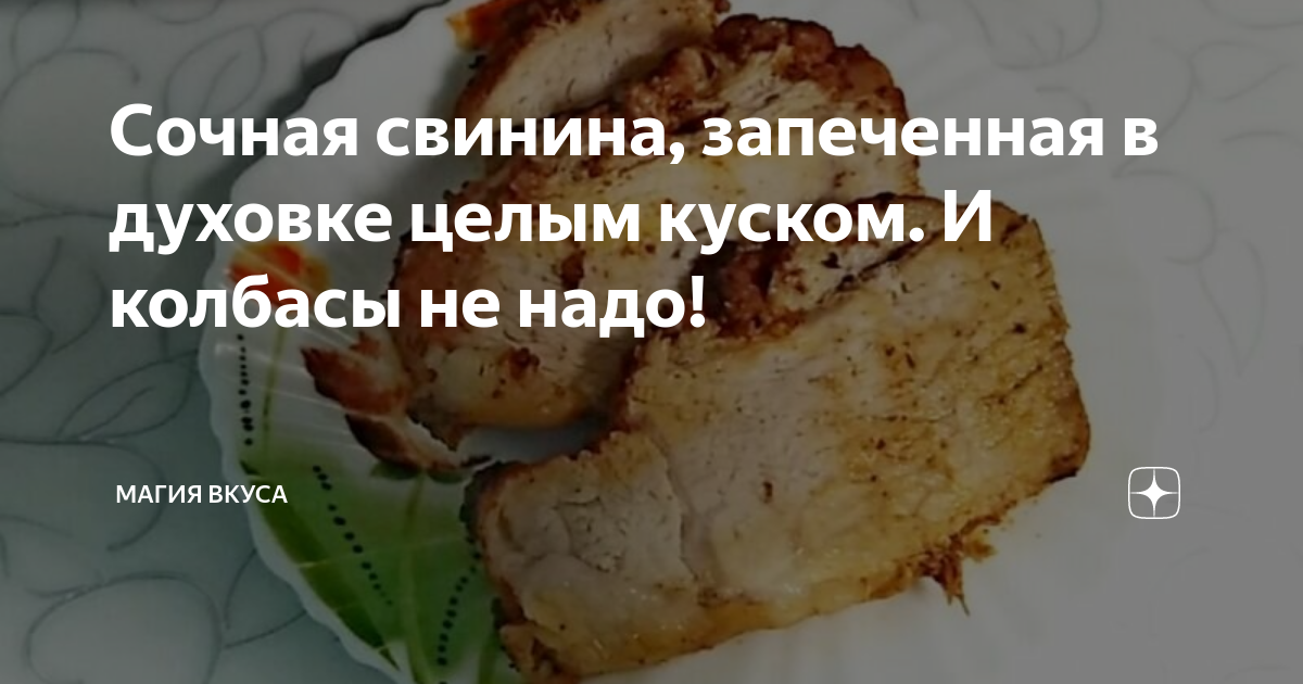 сочная свинина в духовке куском