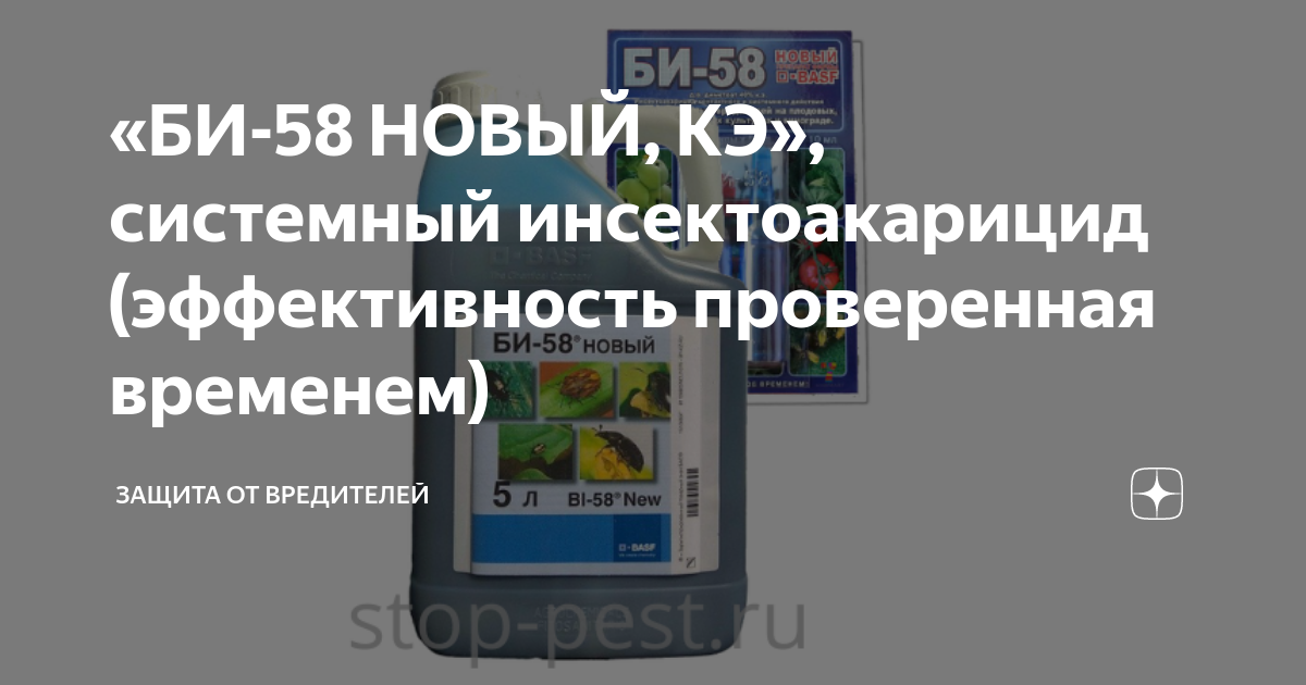 «БИ-58 НОВЫЙ, КЭ», системный инсектоакарицид (эффективность проверенная ...