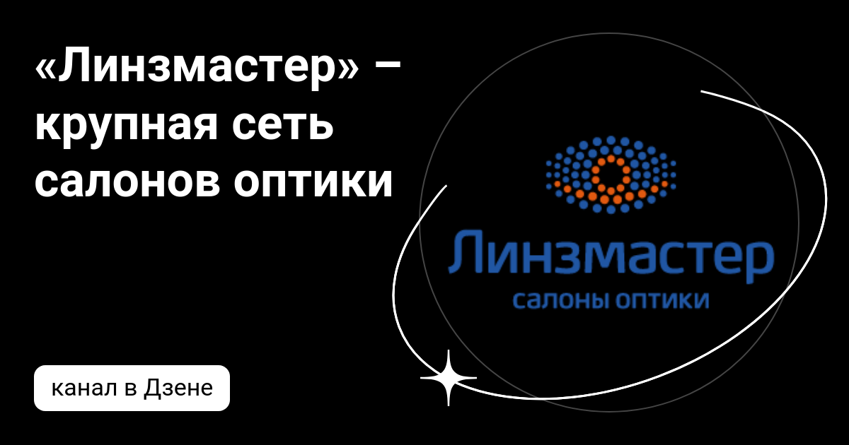 «Линзмастер» – крупная сеть салонов оптики | Дзен