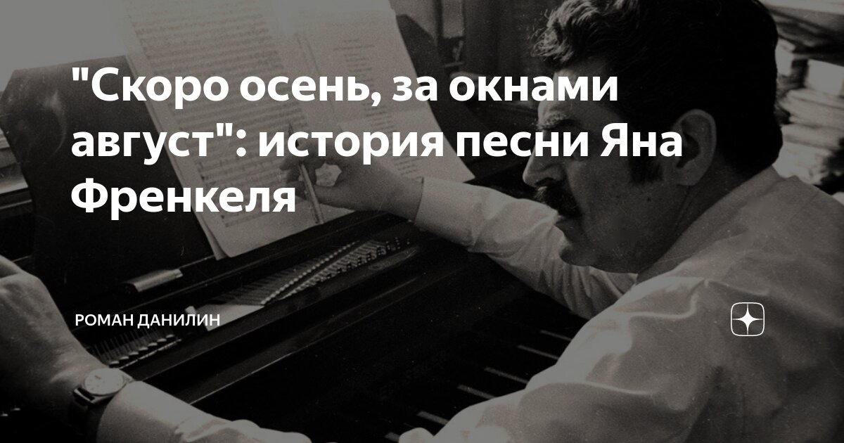 Автор песни скоро осень за окнами август. Август песня текст. Август песня. Песня скоро осень Господа слова песни