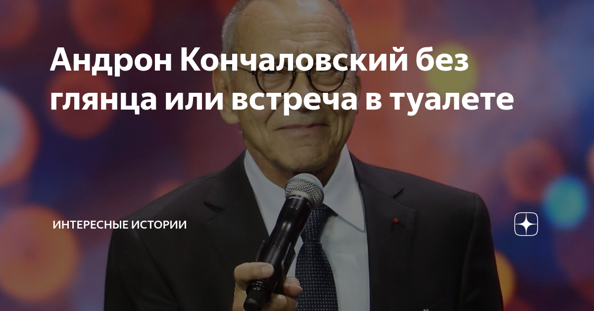 Андрон Кончаловский без глянца или встреча в туалете | Интересные ...