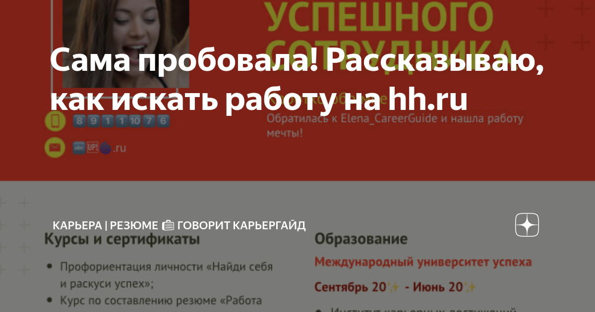 Сама пробовала! Рассказываю, как искать работу на hhru | Говорит