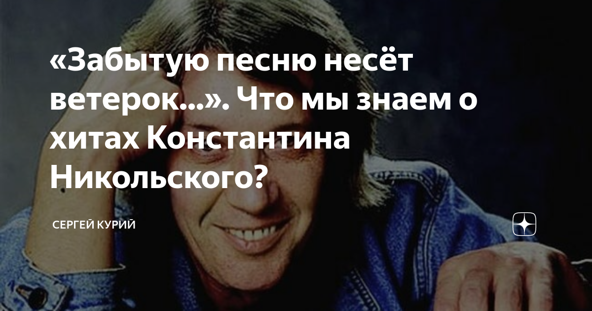 Песня принесите мясо тут голодные. Забытую песню несёт. Воскресенье забытую песню. Забытую песню несёт ветерок