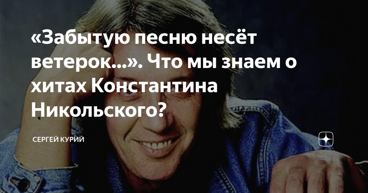 Никольский никольский забытые забытые песни. Забытую песню несёт. Воскресенье забытую песню. Забытую песню несёт ветерок.