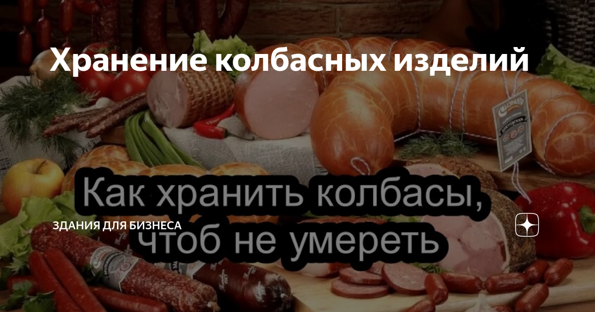 КАК ПРАВИЛЬНО ХРАНИТЬ КОПЧЕНУЮ КОЛБАСУ?