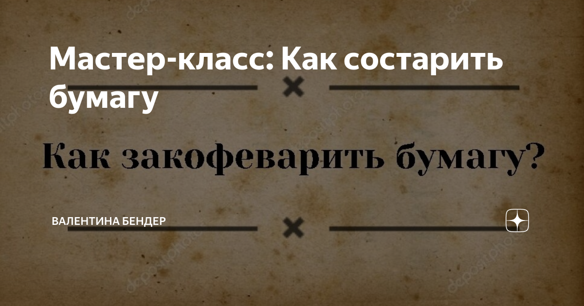 Как состарить бумагу с помощью кофе и сделать из зёрен «игрушку-кофеюшку»: творческий мастер-класс