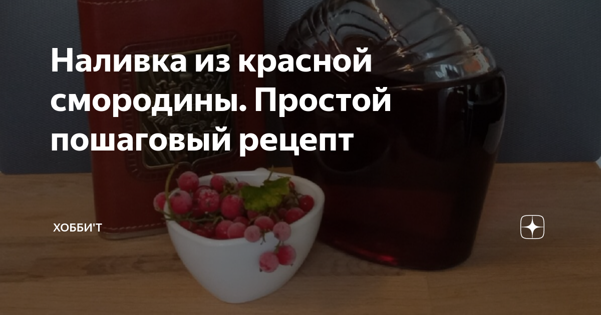 Настойка из черной смородины – пошаговый рецепт приготовления с фото