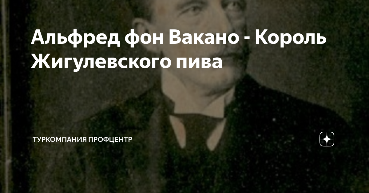 Альфред фон Вакано - Король Жигулевского пива | Туркомпания Профцентр ...