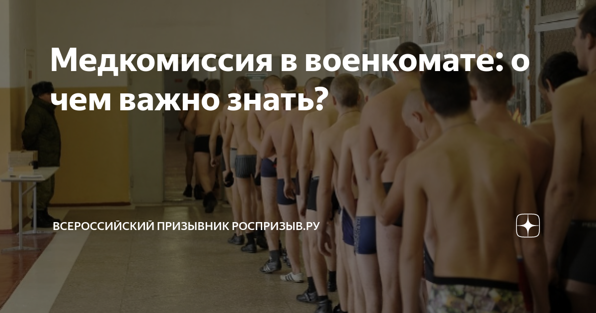 Медкомиссия в военкомате учащимся. Медкомиссия в военкомате учащимся