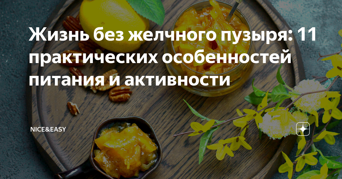 Как живете без желчного отзывы