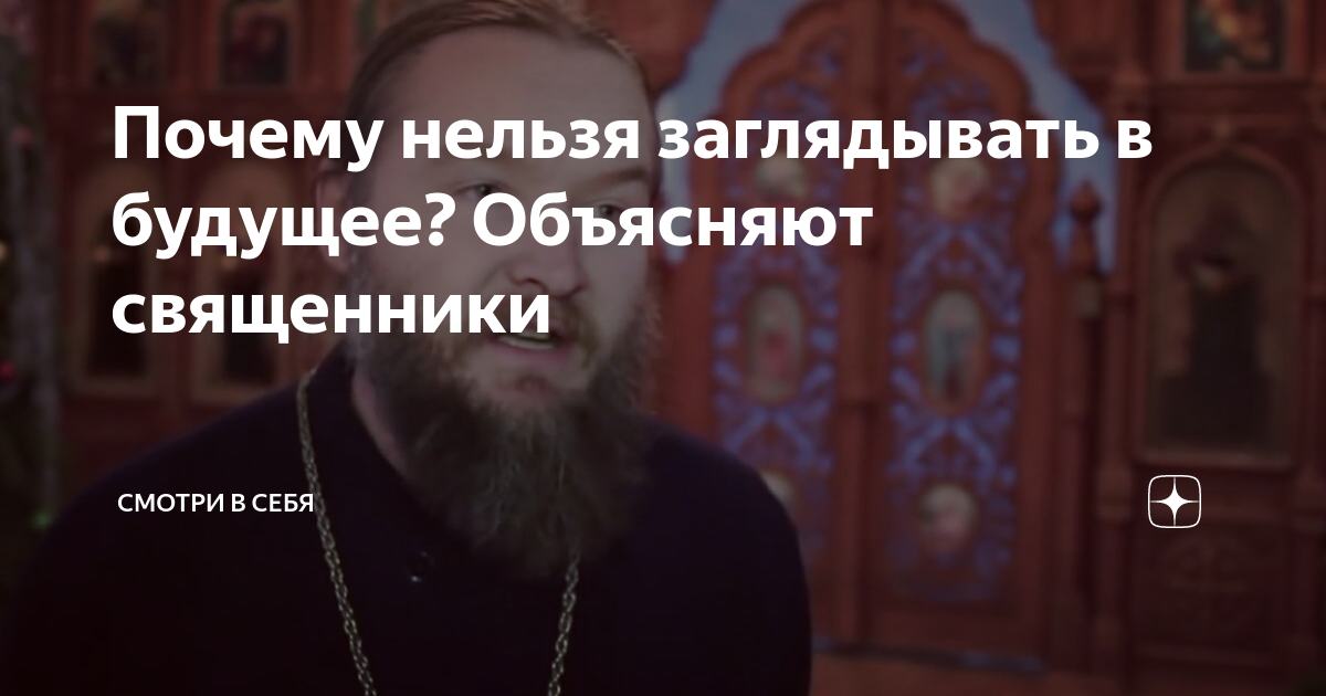 Нельзя заглядывать в спальню к богу