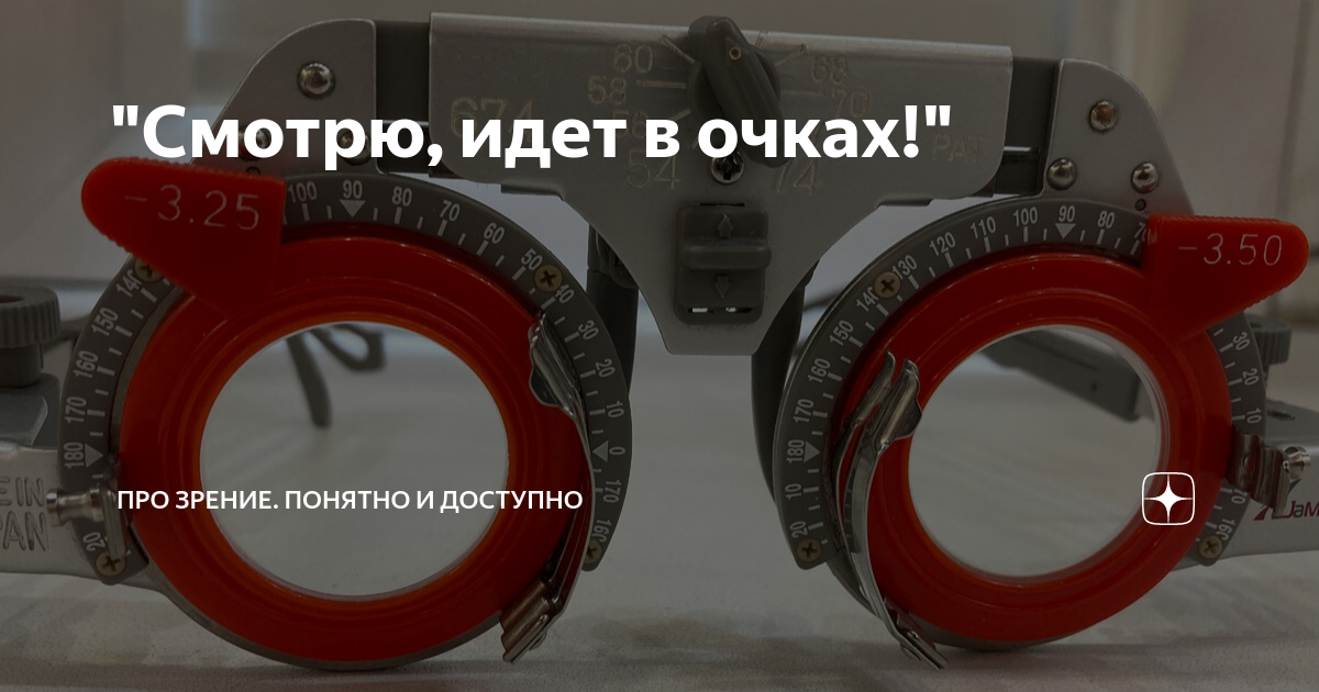 "Смотрю, идет в очках!" | Про зрение. Понятно и доступно | Дзен