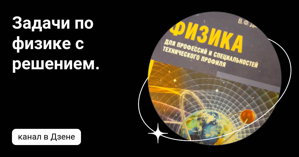 Задачи по физике с решением. | Дзен