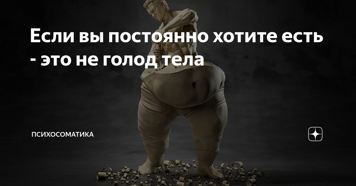 Если вы постоянно хотите есть - это не голод тела | ПСИХОСОМАТИКА | Дзен