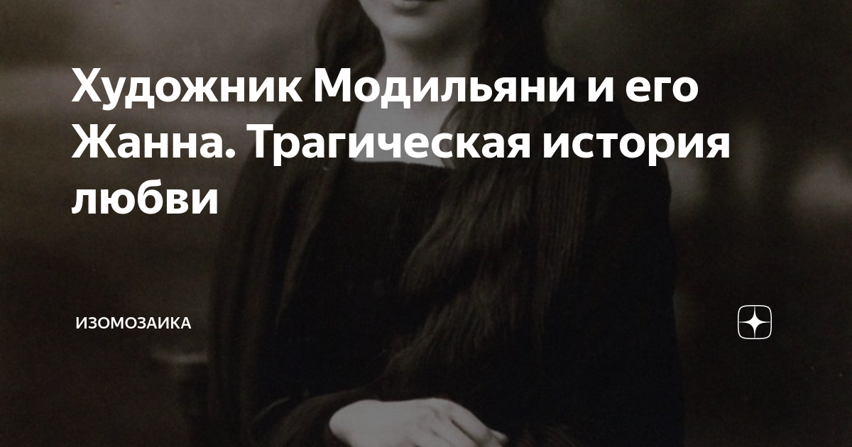 Художник Модильяни и его Жанна. Трагическая история любви | изомозаика ...