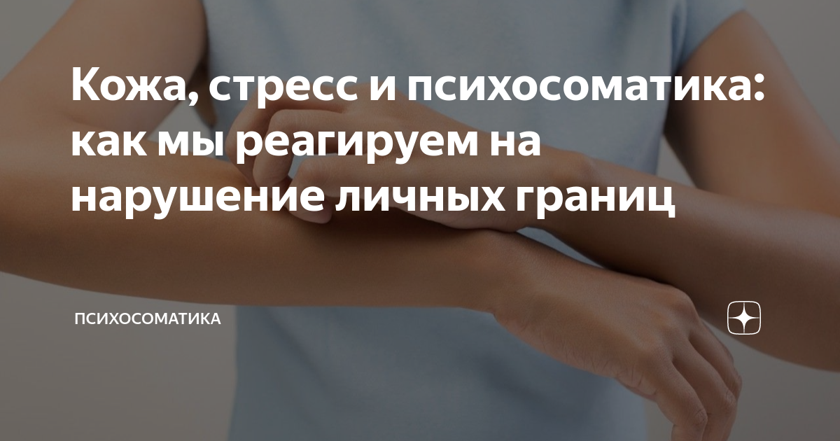 Стрессовая кожа. Стресс и кожа. Реакция на нарушение личных границ. Сосудистач реакуич кожи на стресс