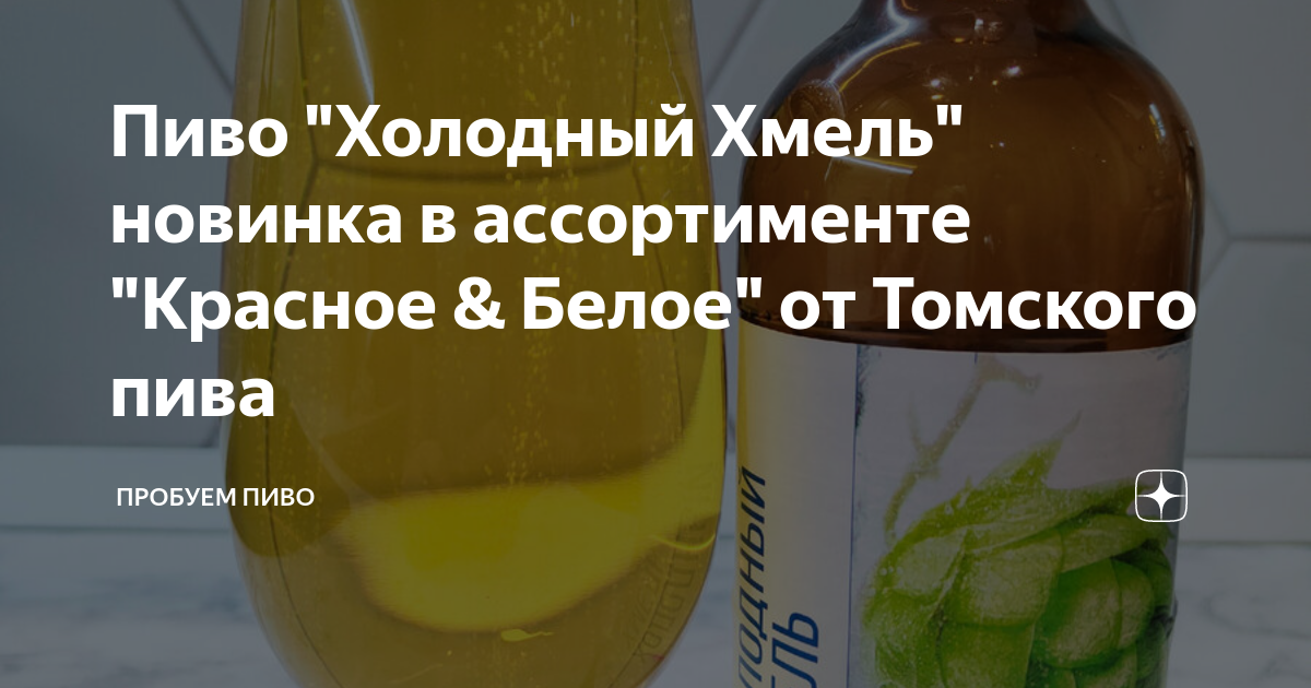 Пиво "Холодный Хмель" новинка в ассортименте "Красное & Белое" от ...