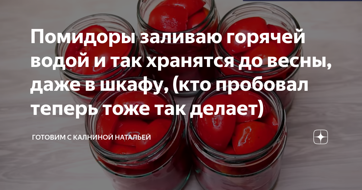 Помидоры заливаю горячей водой и так хранятся до весны, даже в шкафу ...