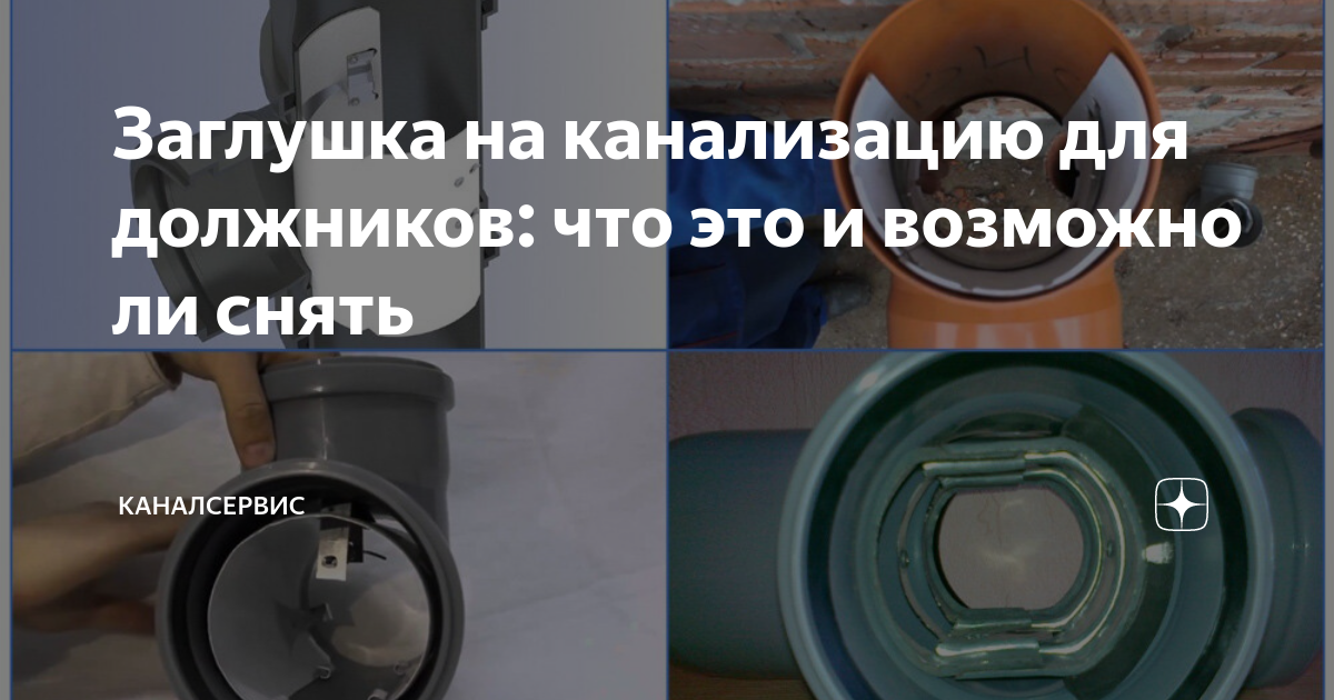 Устанавливаем заглушку на канализацию. Заглушка на канализацию для должников. заглушка для неплательщиков. канализационная заглушка для неплательщиков.
