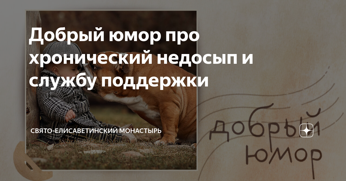Добрый юмор про хронический недосып и службу поддержки | Свято ...