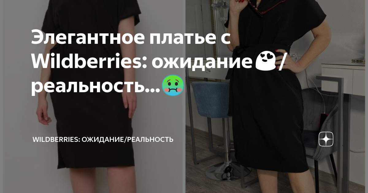 Элегантное платье с Wildberries: ожидание😍/реальность...🤢 | Wildberries ...
