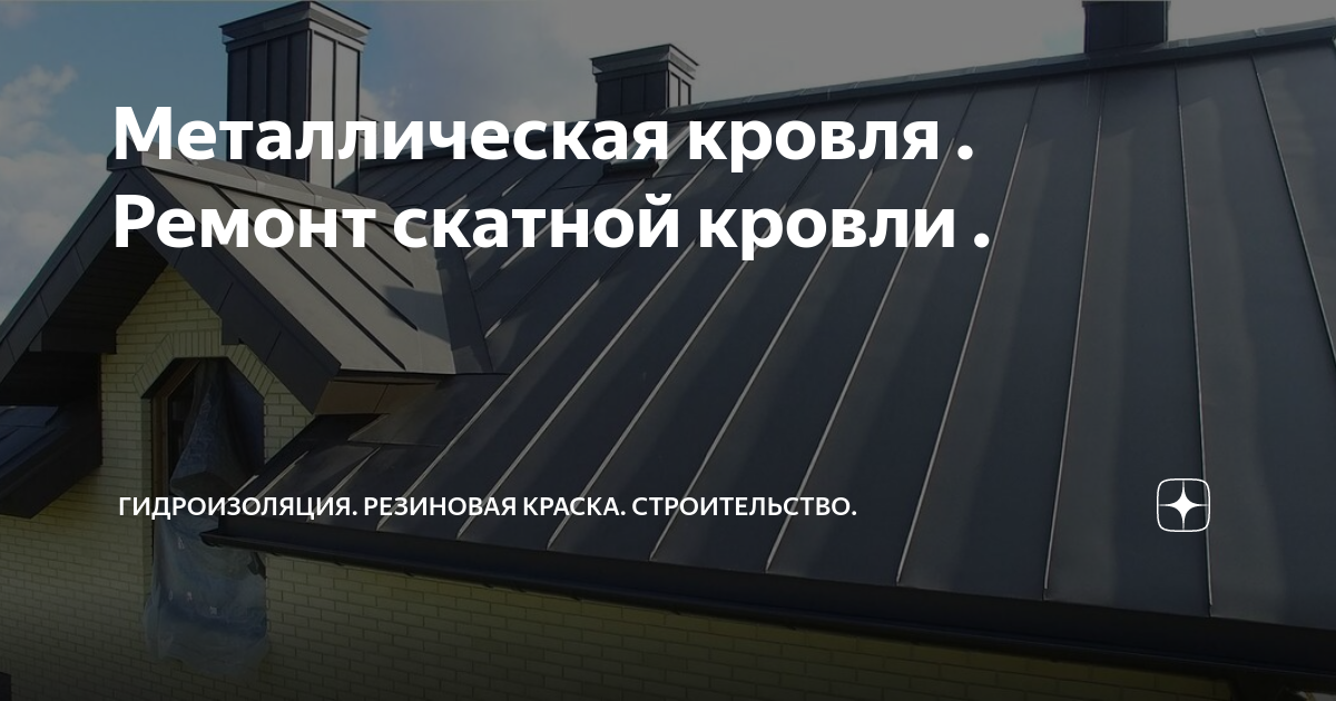 Строительство крыши своими руками пошаговая инструкция - монтаж кровли крыши своими руками