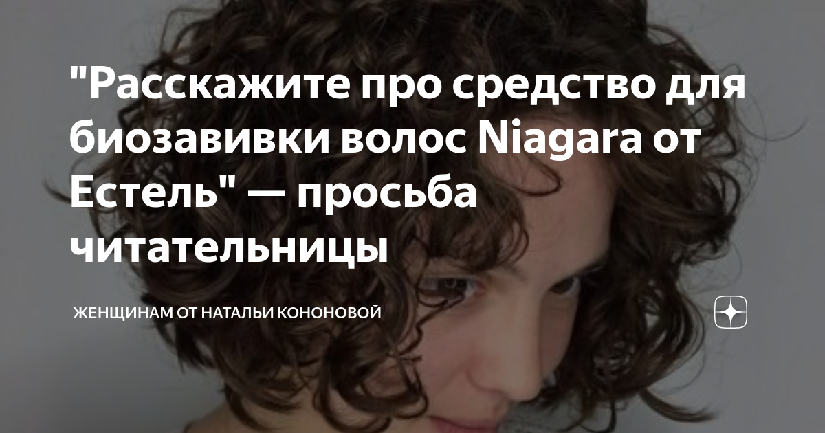 "Расскажите про средство для биозавивки волос Niagara от Естель ...