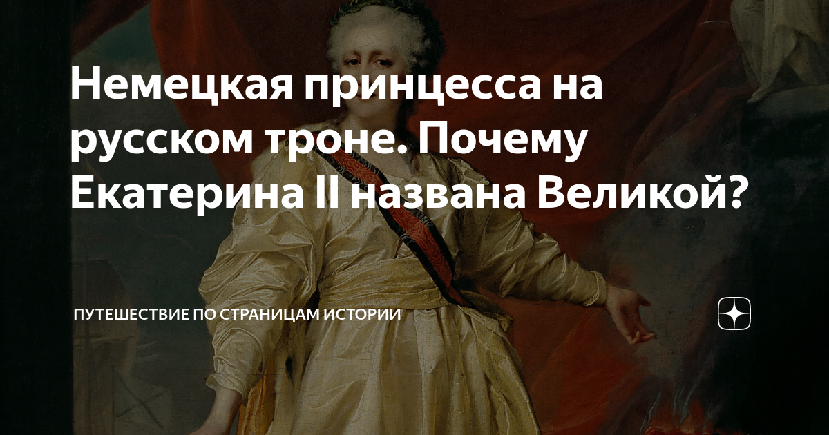 Как называли екатерину 2. Почему екатерину 2 назвали великой. Титул екатерины 2. Почему екатерину 2 называют великой. Почему екатерину 2 прозвали великой.