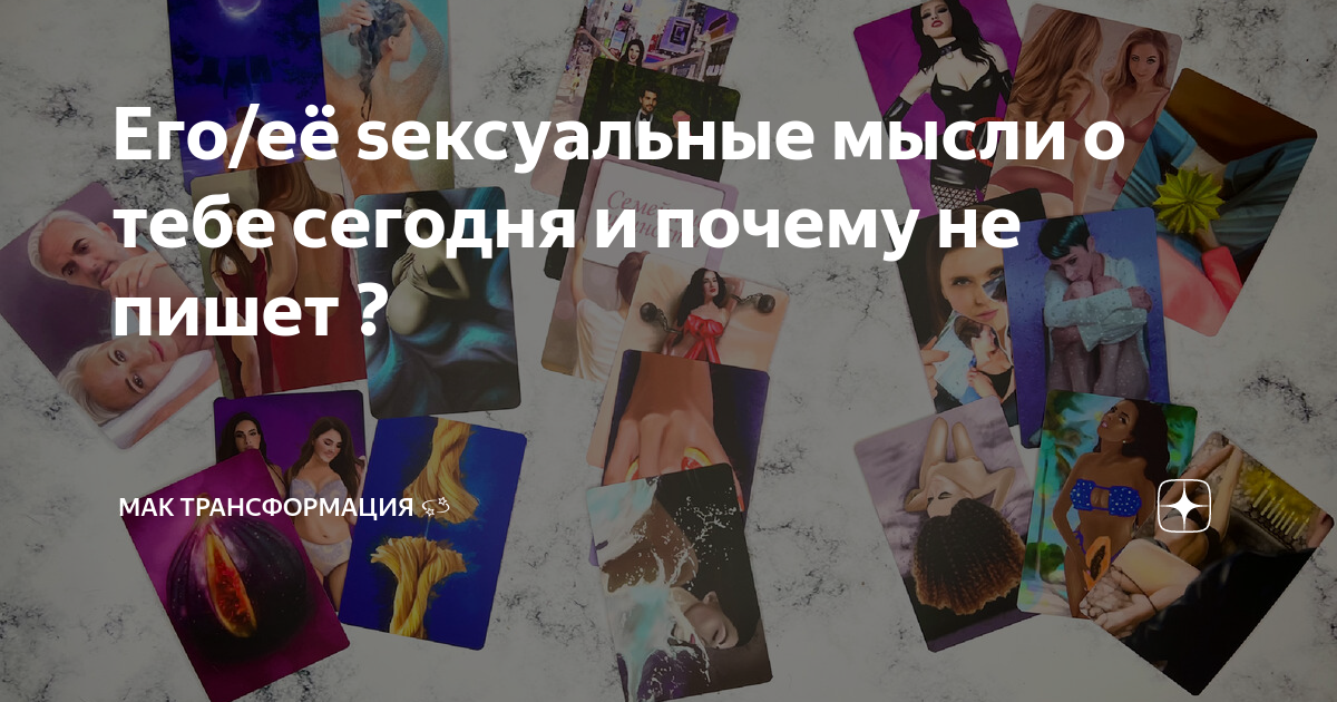Его/её sексуальные мысли о тебе сегодня и почему не пишет ? | ☽ Серп ...