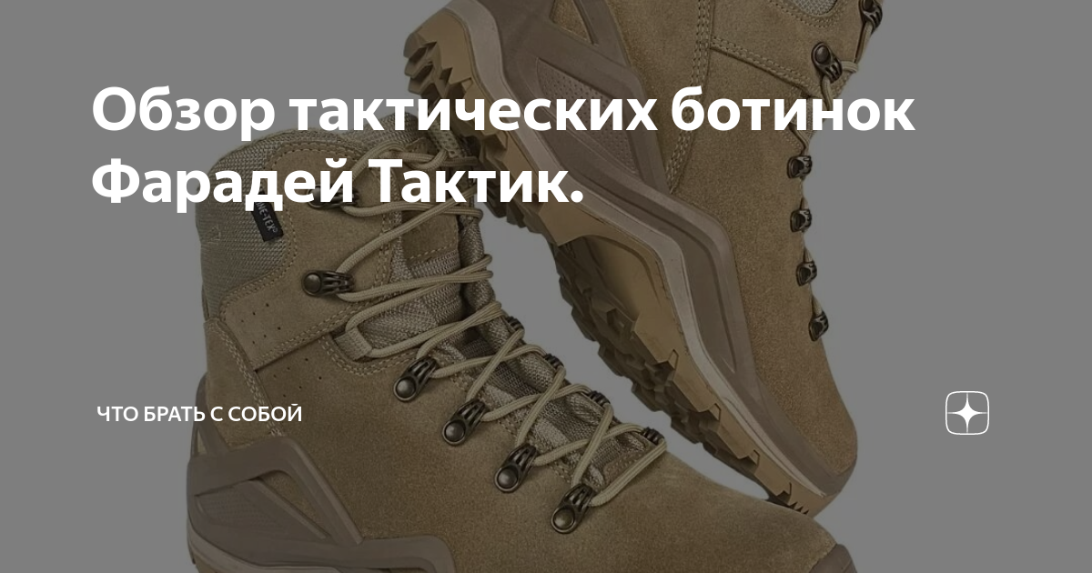 Обзор тактических ботинок Фарадей Тактик. | Что брать с собой | Дзен