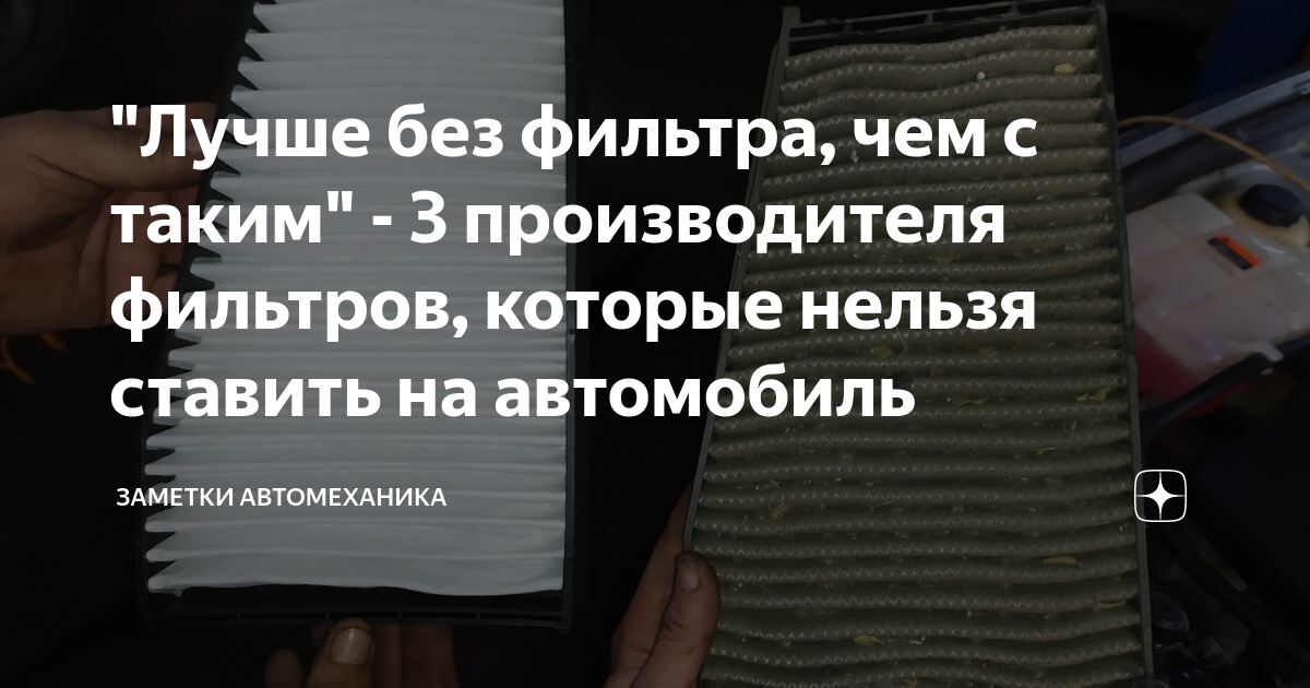 "Лучше без фильтра, чем с таким" - 3 производителя фильтров, которые ...