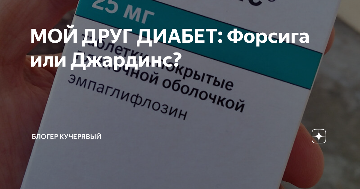 Джардинс и форсига. Джардинс 25 мг аналоги. Джардинс таблетки фото. Разница форсига и Джардинс между ними.