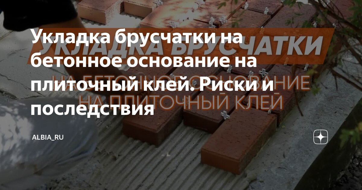 Укладка брусчатки на бетонное основание на плиточный клей. Риски и ...