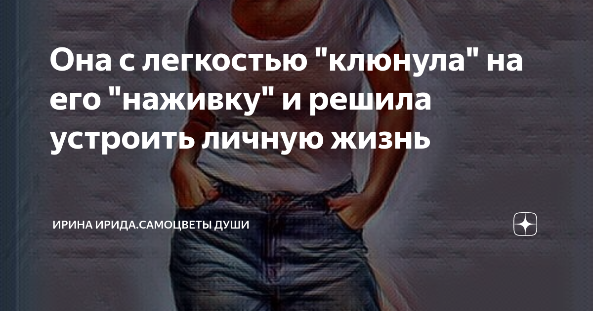 Не могу устроить личную жизнь. Не могу устроить личную жизнь