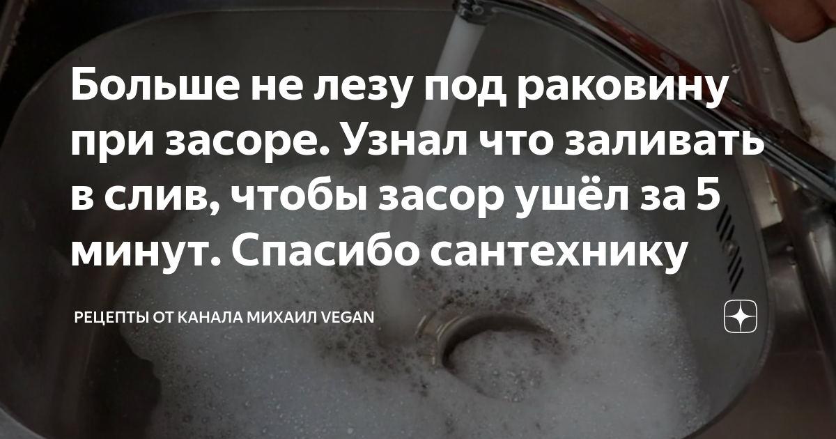 Больше не лезу под раковину при засоре. Узнал что заливать в слив ...
