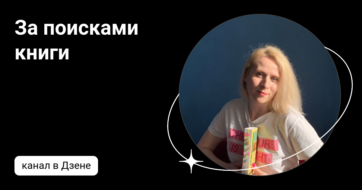 За поисками книги | Дзен