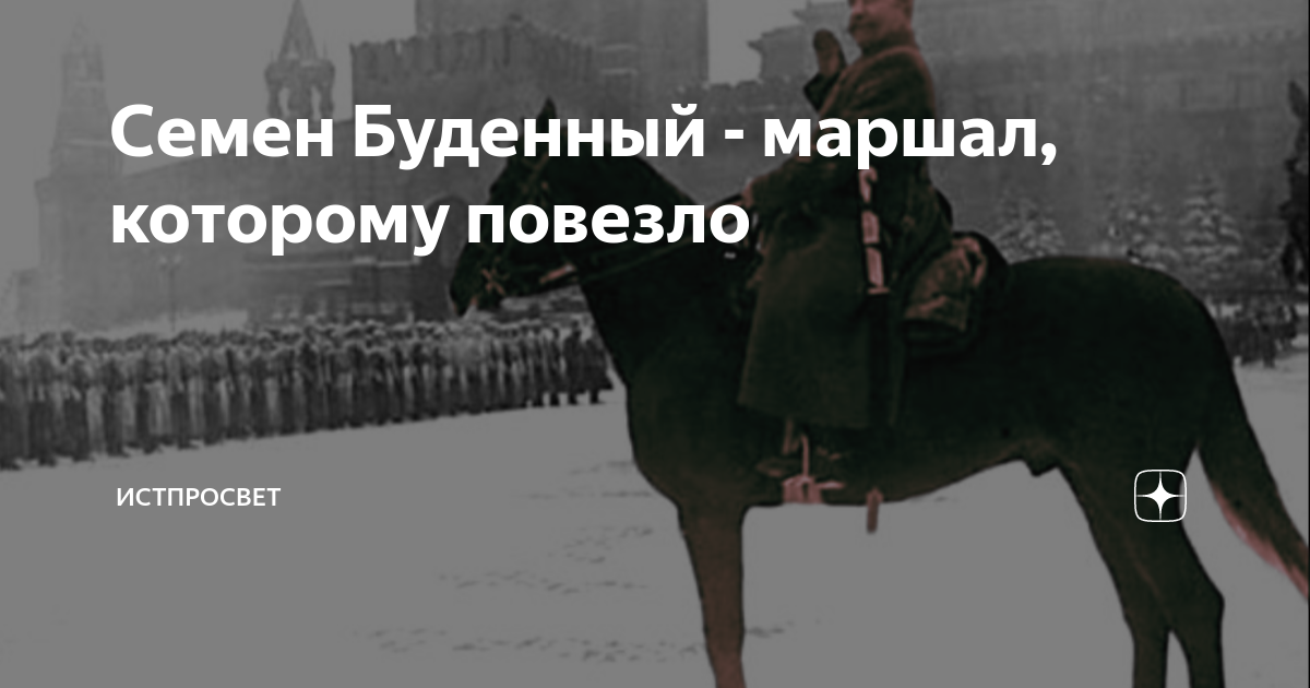 Семен Буденный - маршал, которому повезло | ИстПросвет | Дзен