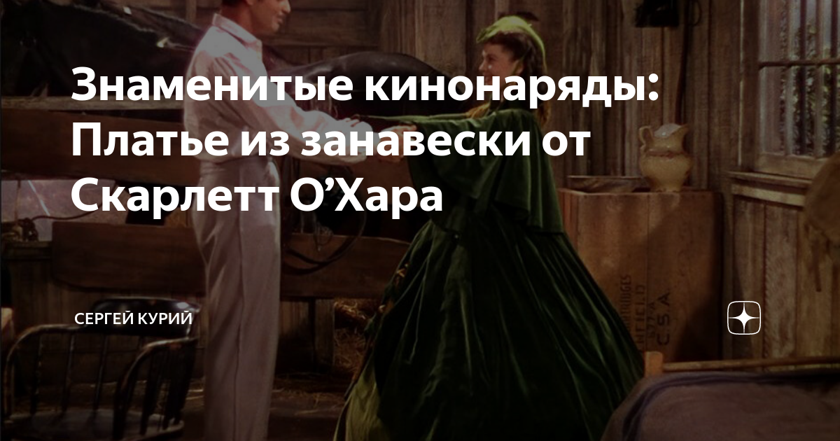 Знаменитые кинонаряды: Платье из занавески от Скарлетт О’Хара | Сергей ...