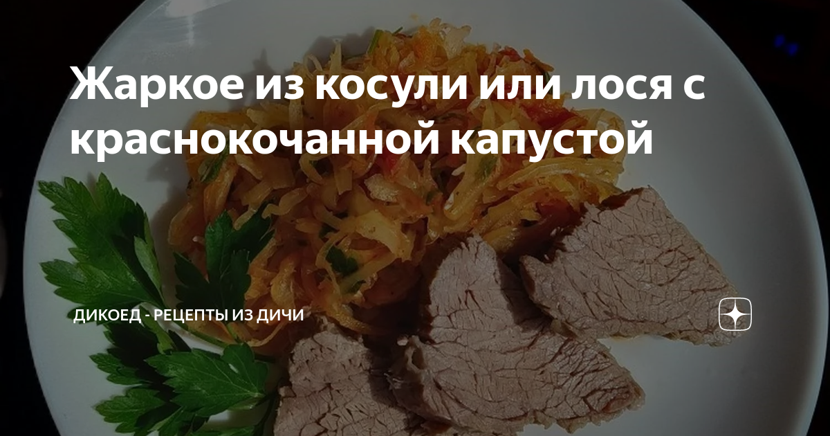 Мясо косули просто и вкусно