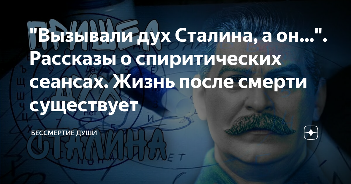 "Вызывали дух Сталина, а он...". Рассказы о спиритических сеансах ...
