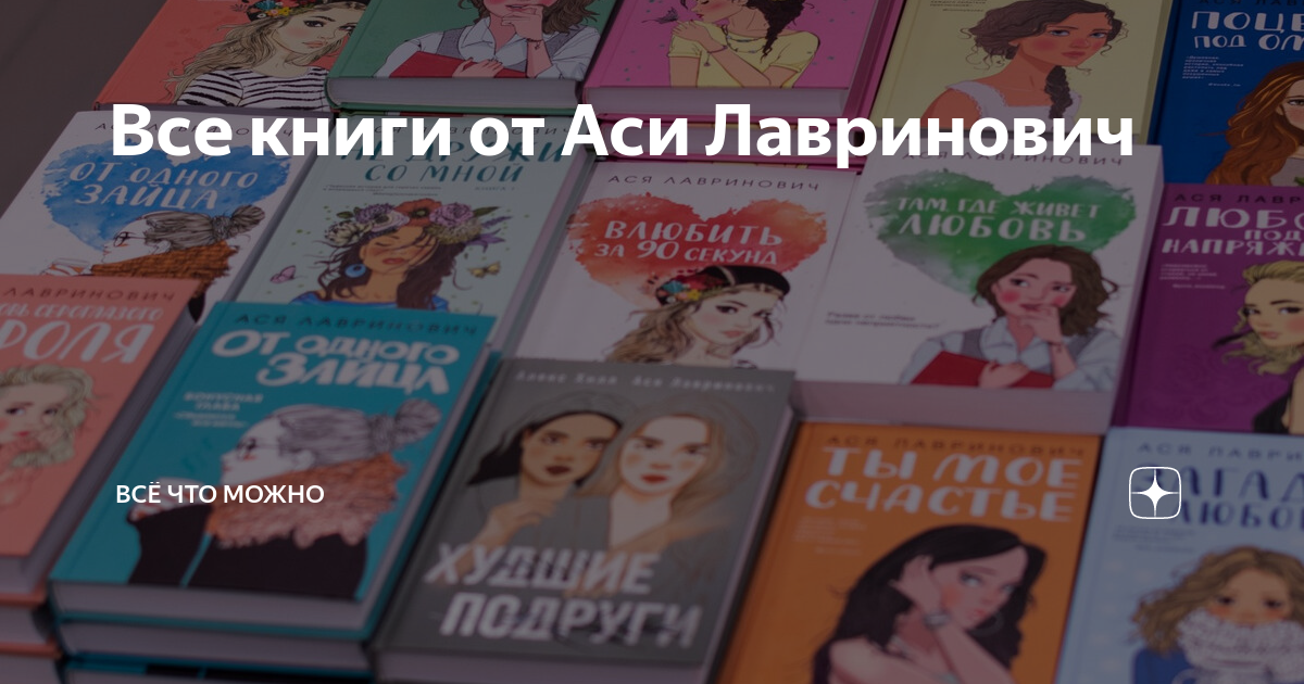 Книги аси яхонтовой. Книги Аси Лавринович по порядку список книг.