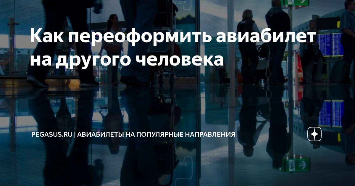 можно ли переоформить авиабилет на другого человека аэрофлот