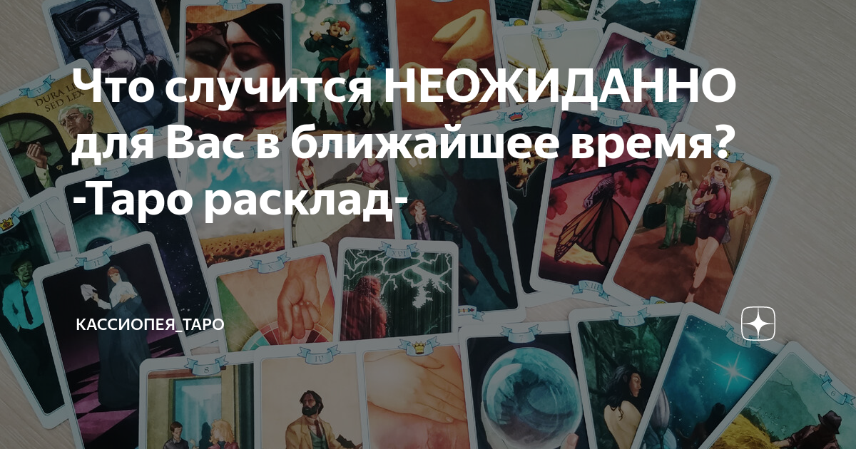 Что случится НЕОЖИДАННО для Вас в ближайшее время? -Таро расклад ...