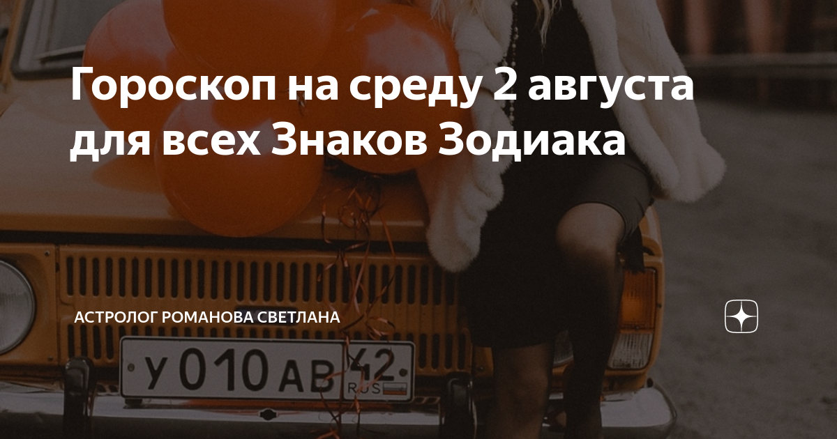 Гороскоп на среду 2 августа для всех Знаков Зодиака | АСТРОЛОГ Романова ...