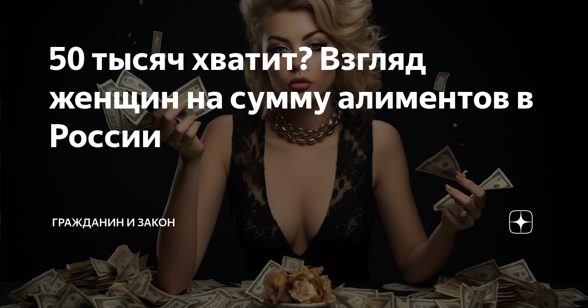 50 тысяч хватит? Взгляд женщин на сумму алиментов в России | Гражданин