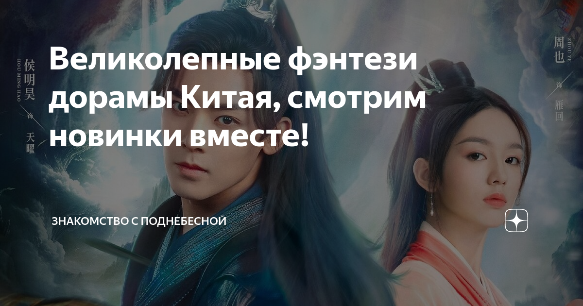 Великолепные фэнтези дорамы Китая, смотрим новинки вместе! | Знакомство ...