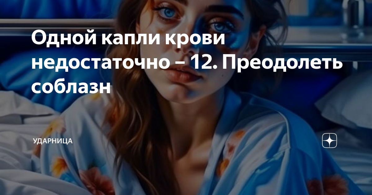 Преодолеть соблазны