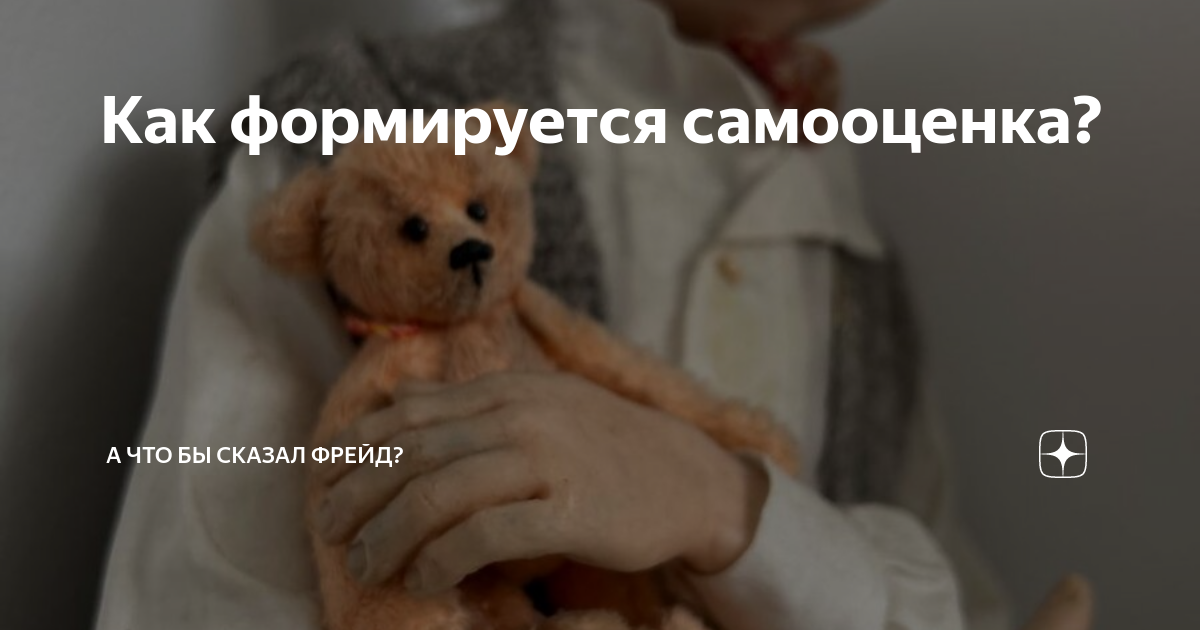 Как формируется самооценка? | А что бы сказал Фрейд? | Дзен
