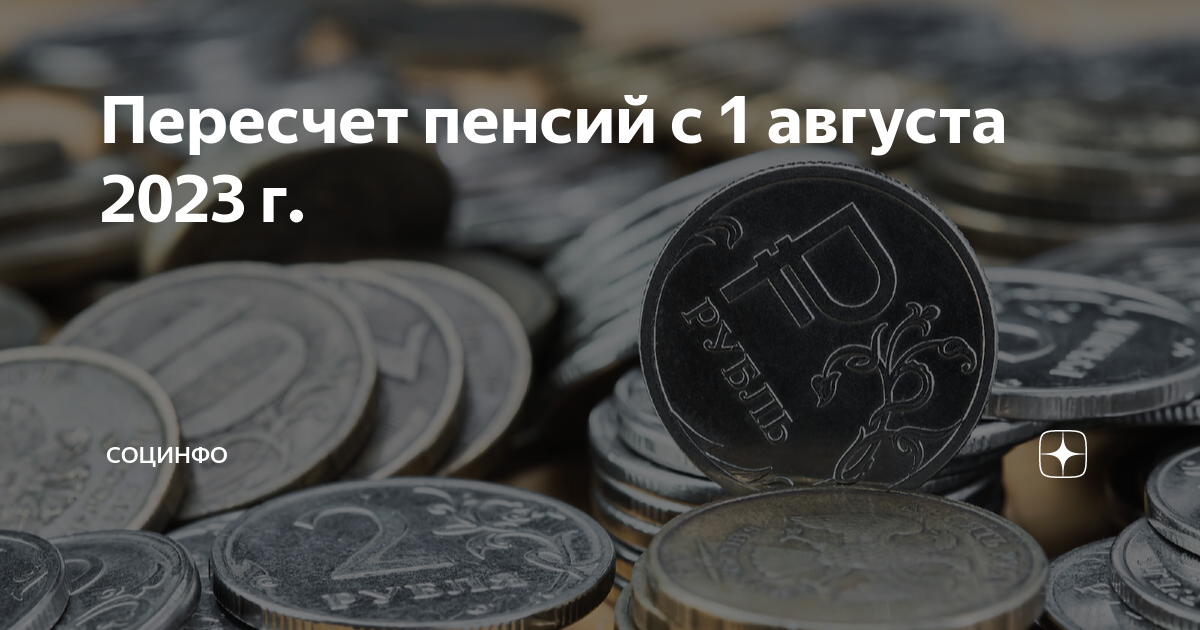 Когда будет повышение трудовых пенсий. Повышение пенсии с 1 августа 2023 года. Повышение зарплаты бюджетникам с 1 августа 2023г. Повышение пенсии военным пенсионерам в 2023. Будет повышаться пенсия с 1 августа 2023 г?.