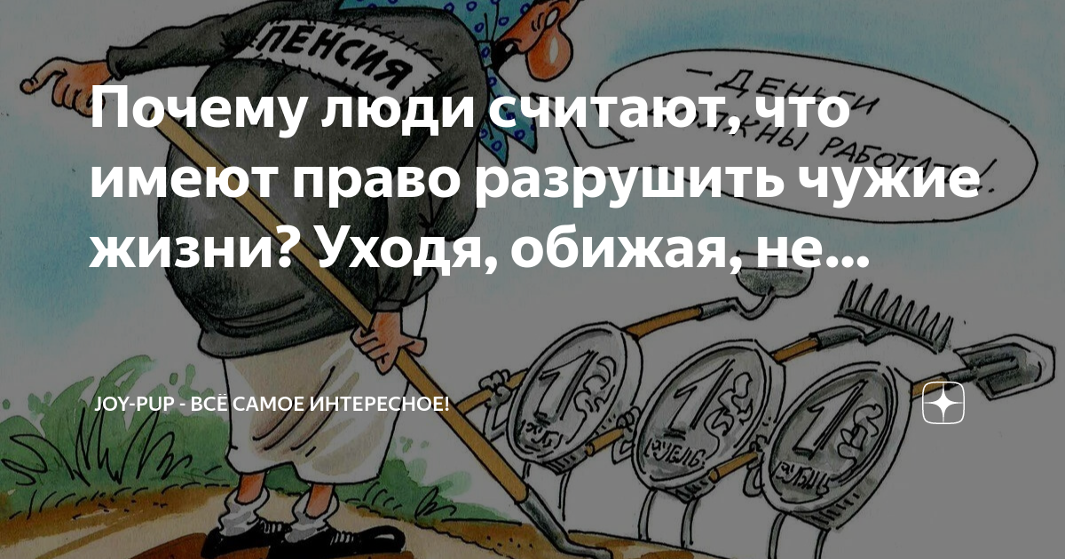 Не разрушай чужую